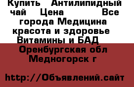 Купить : Антилипидный чай  › Цена ­ 1 230 - Все города Медицина, красота и здоровье » Витамины и БАД   . Оренбургская обл.,Медногорск г.